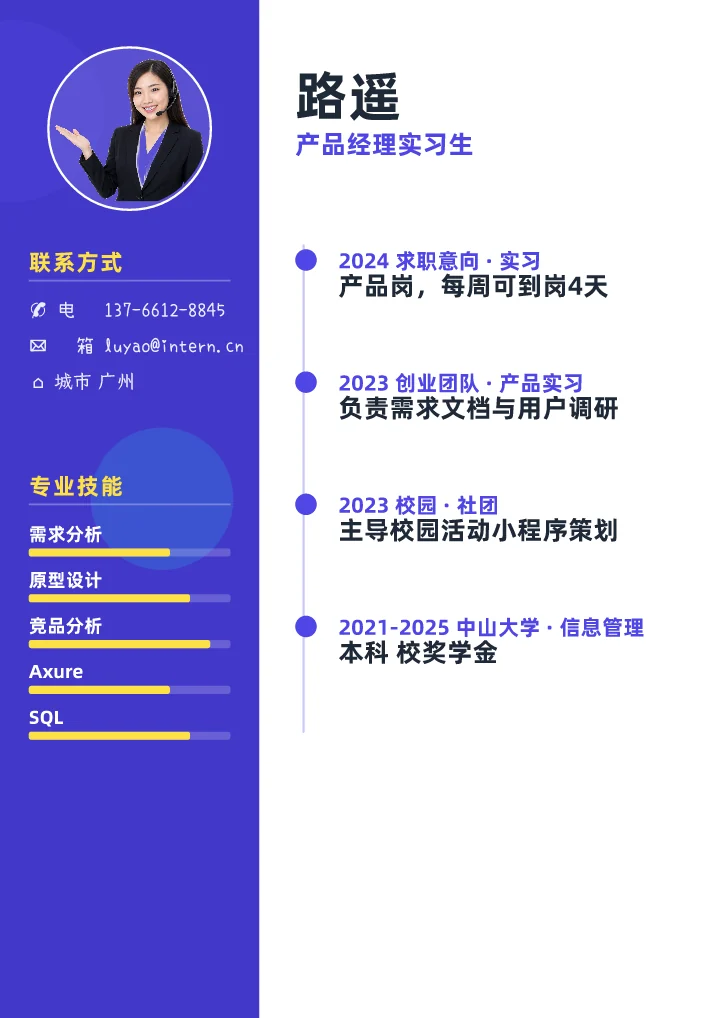 路遥 · 产品实习生
