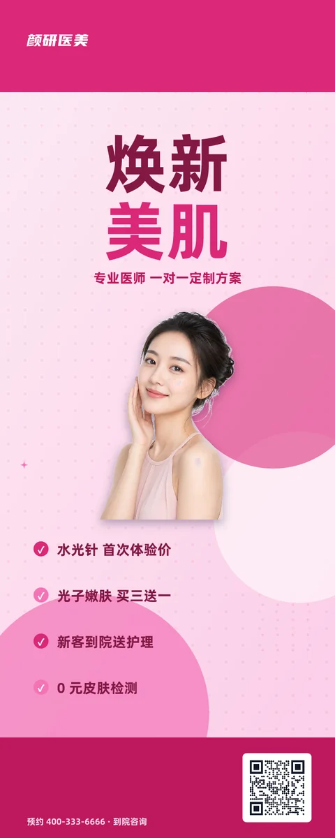 焕新美肌