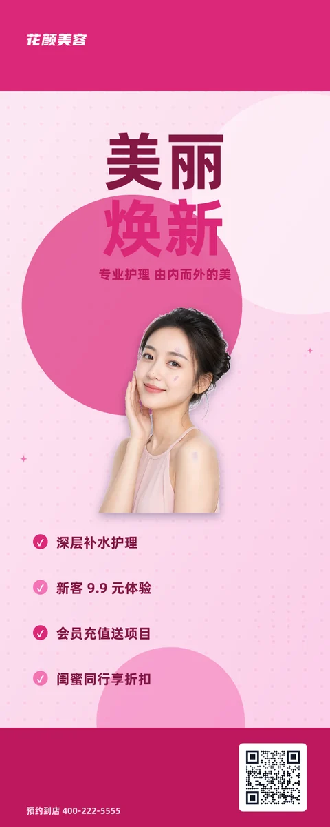 美丽焕新