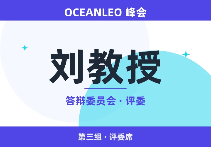 刘教授
