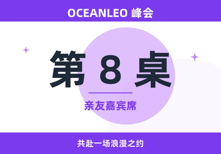 第 8 桌