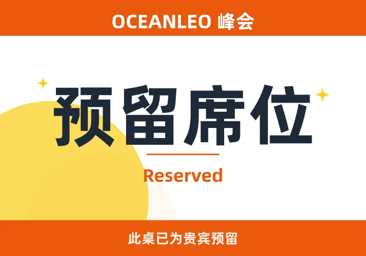 预留席位