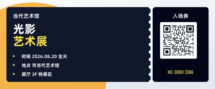 光影艺术展