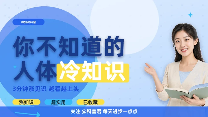 你不知道的人体冷知识