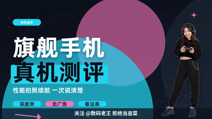 旗舰手机真机测评