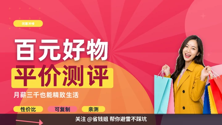 百元好物平价测评