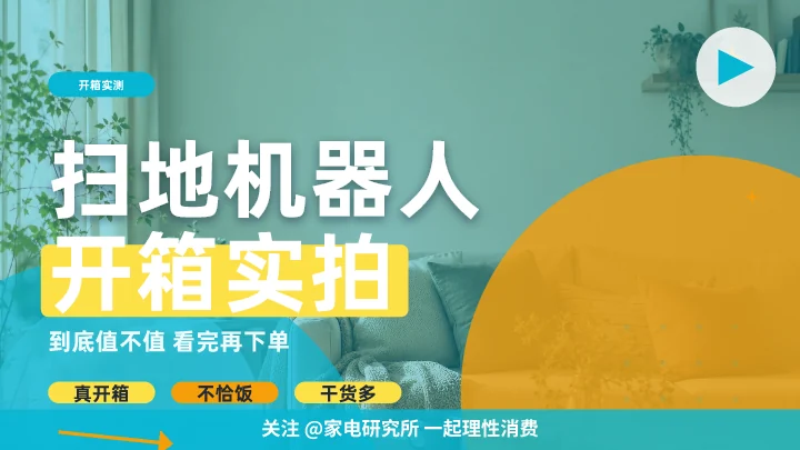 扫地机器人开箱实拍