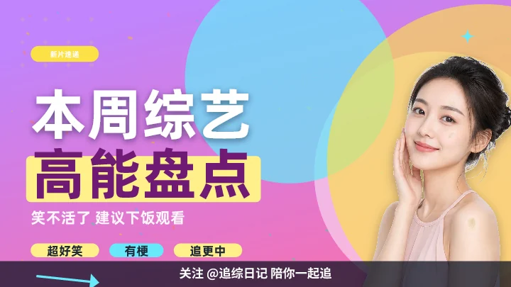 本周综艺高能盘点