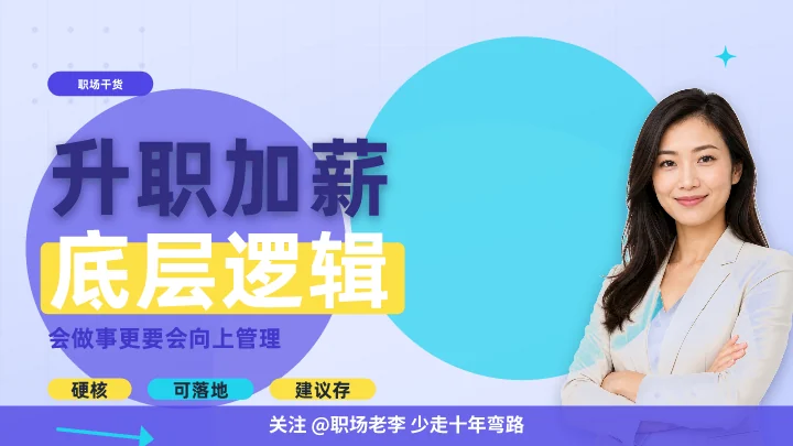 升职加薪底层逻辑
