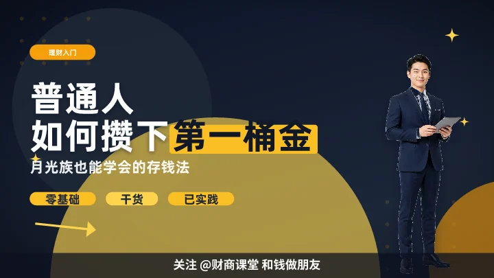普通人如何攒下第一桶金