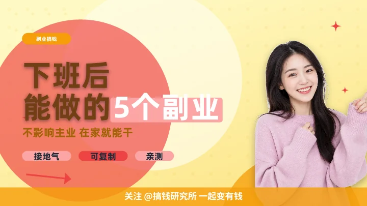 下班后能做的5个副业