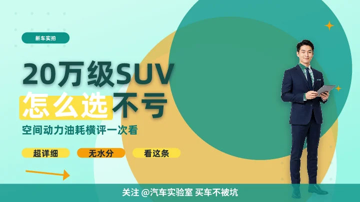 20万级SUV怎么选不亏
