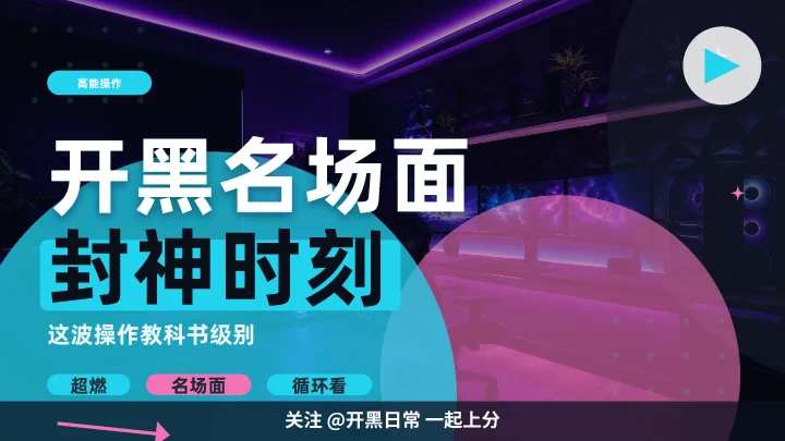 开黑名场面封神时刻