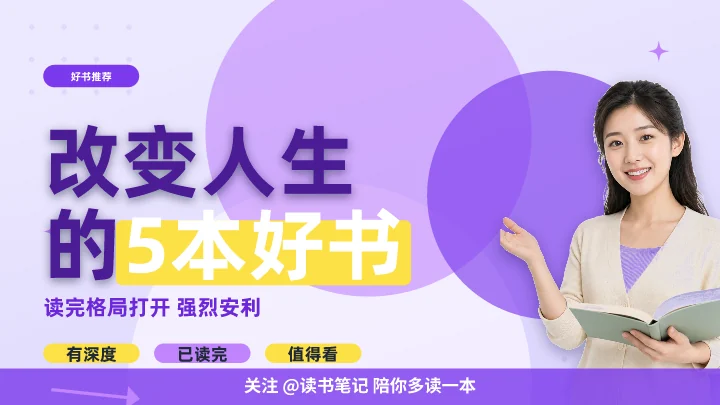改变人生的5本好书