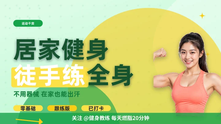 居家健身徒手练全身