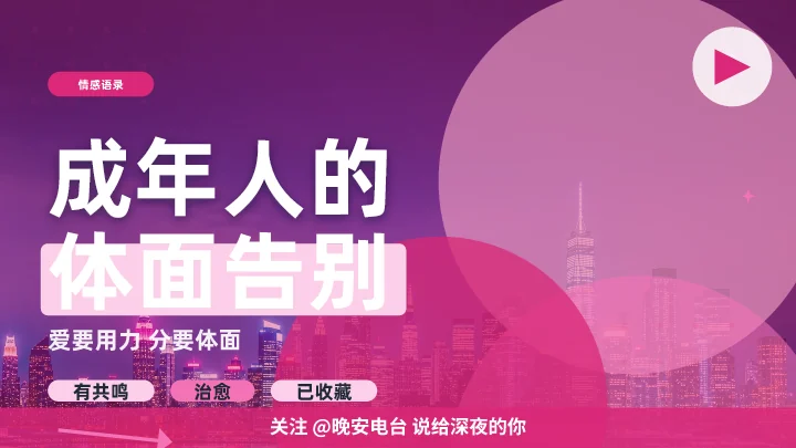 成年人的体面告别