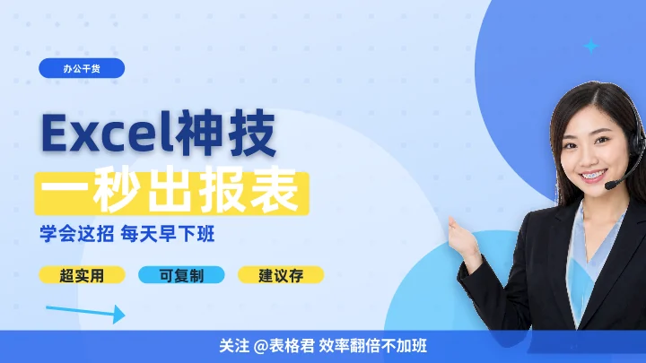 Excel神技一秒出报表