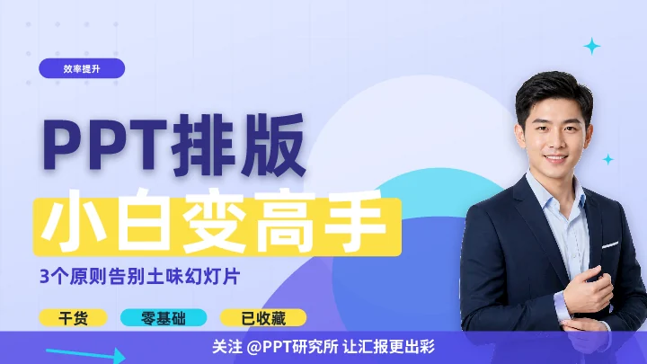 PPT排版小白变高手