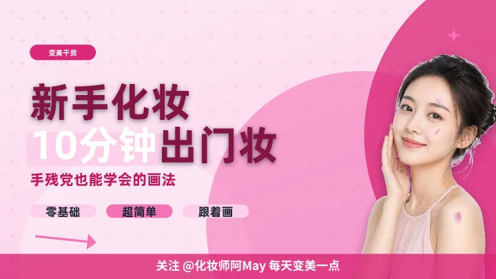 新手化妆10分钟出门妆
