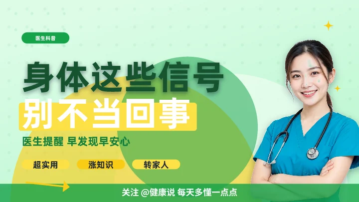 身体这些信号别不当回事