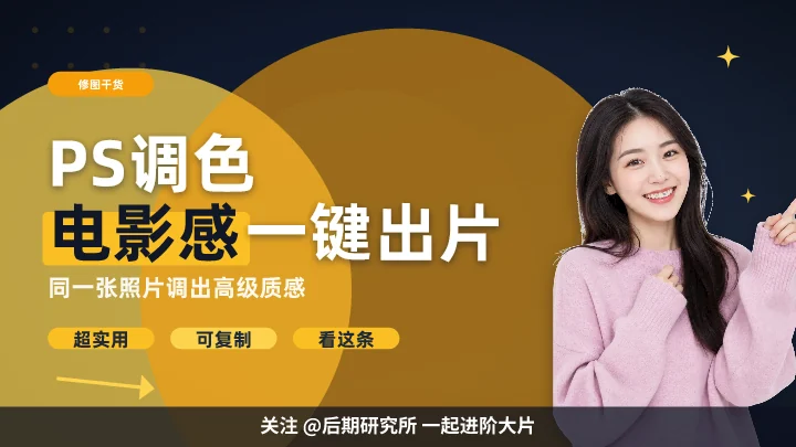 PS调色电影感一键出片