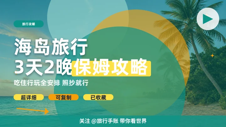 海岛旅行3天2晚保姆攻略