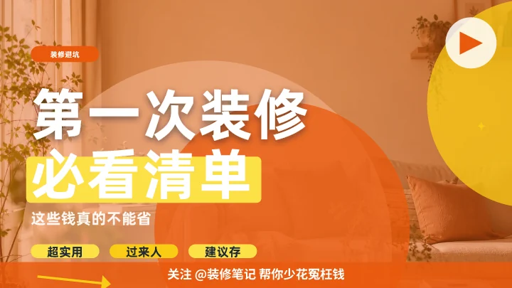 第一次装修必看清单