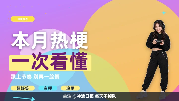 本月热梗一次看懂