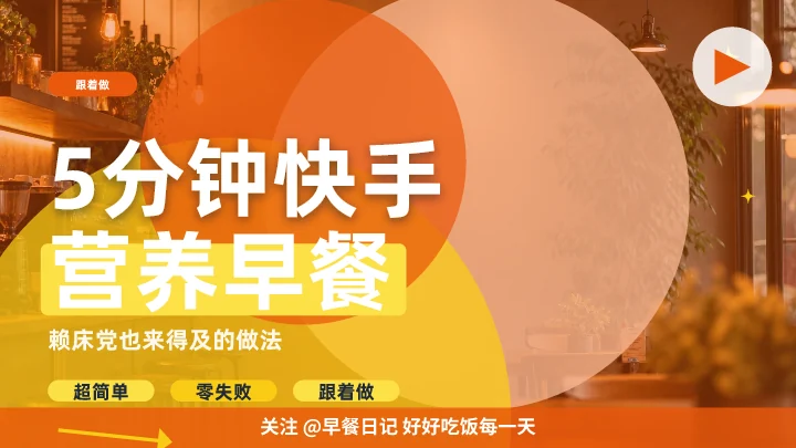 5分钟快手营养早餐