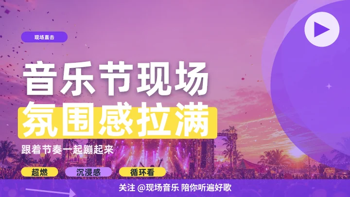 音乐节现场氛围感拉满