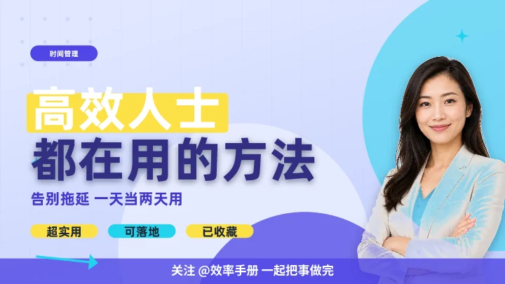 高效人士都在用的方法