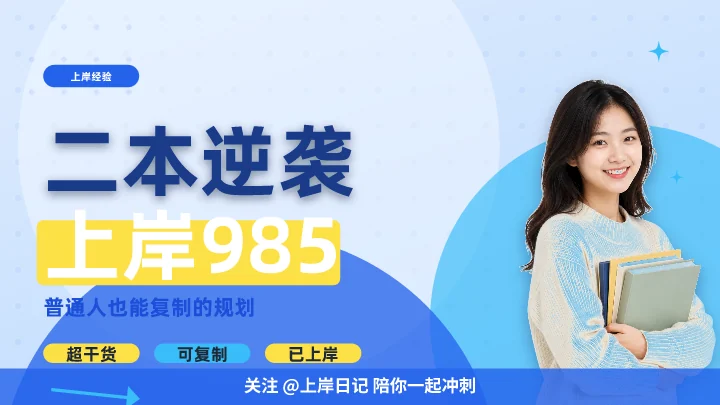 二本逆袭上岸985