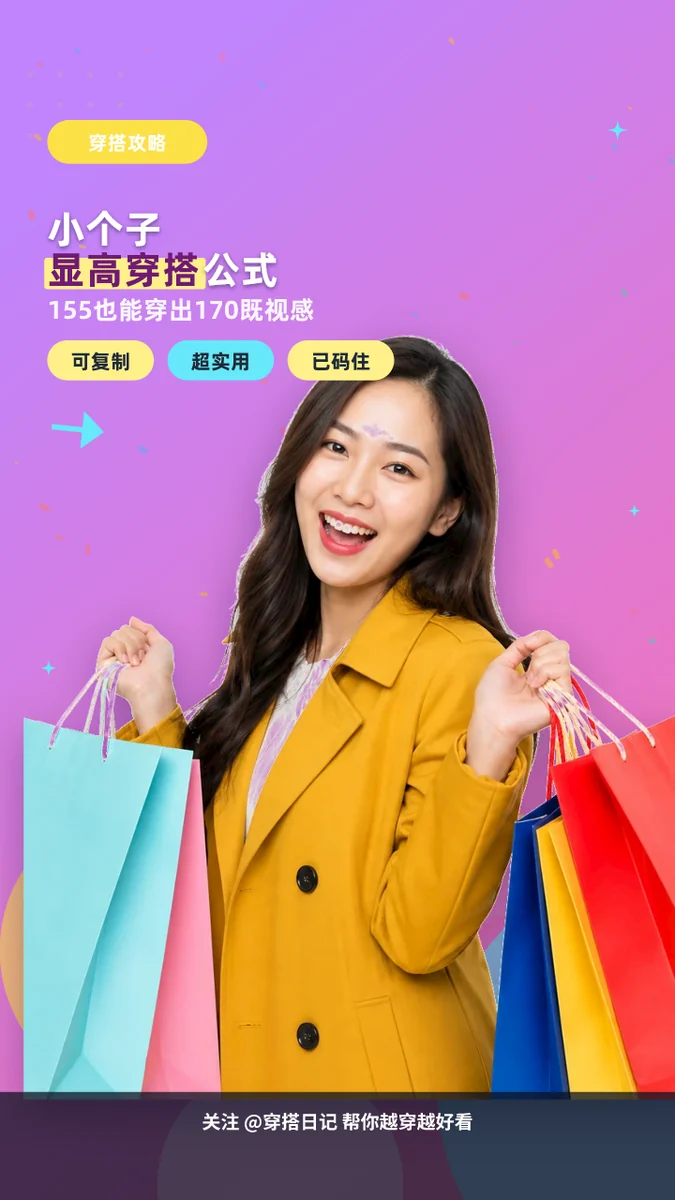 小个子显高穿搭公式