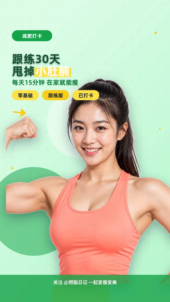 跟练30天甩掉小肚腩