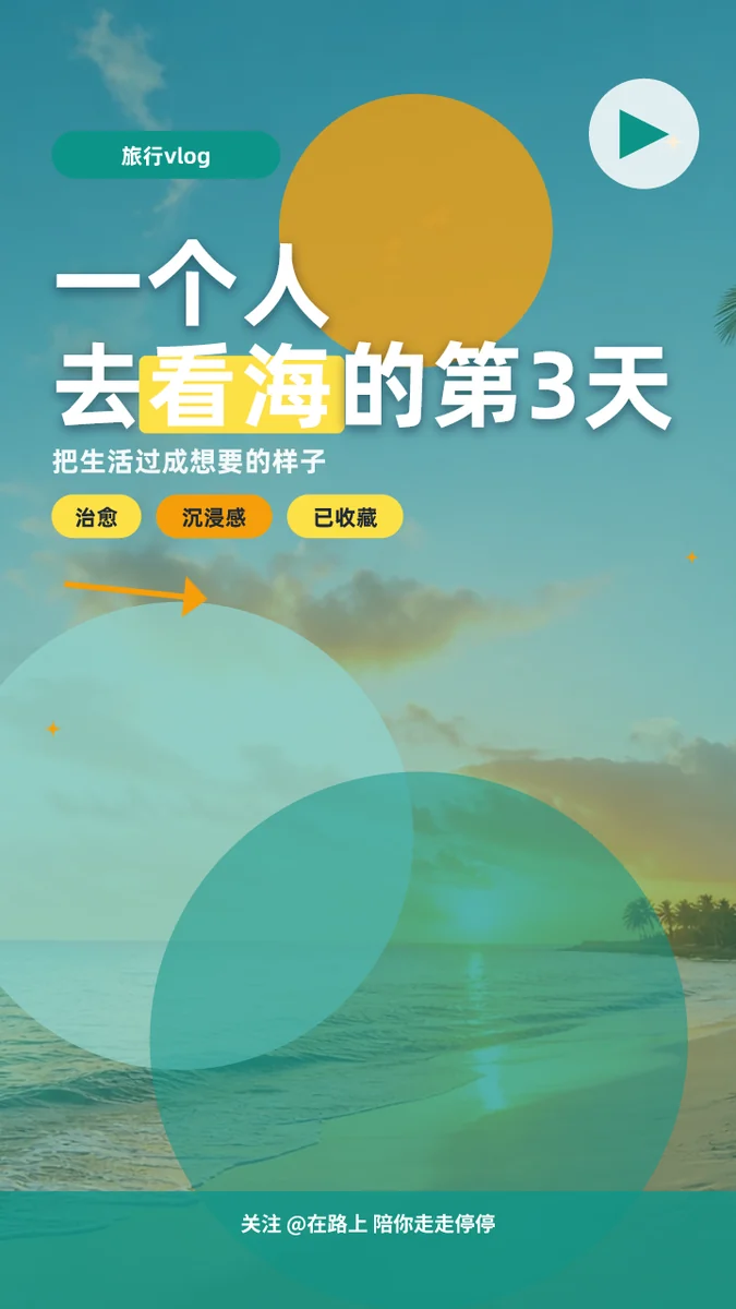 一个人去看海的第3天
