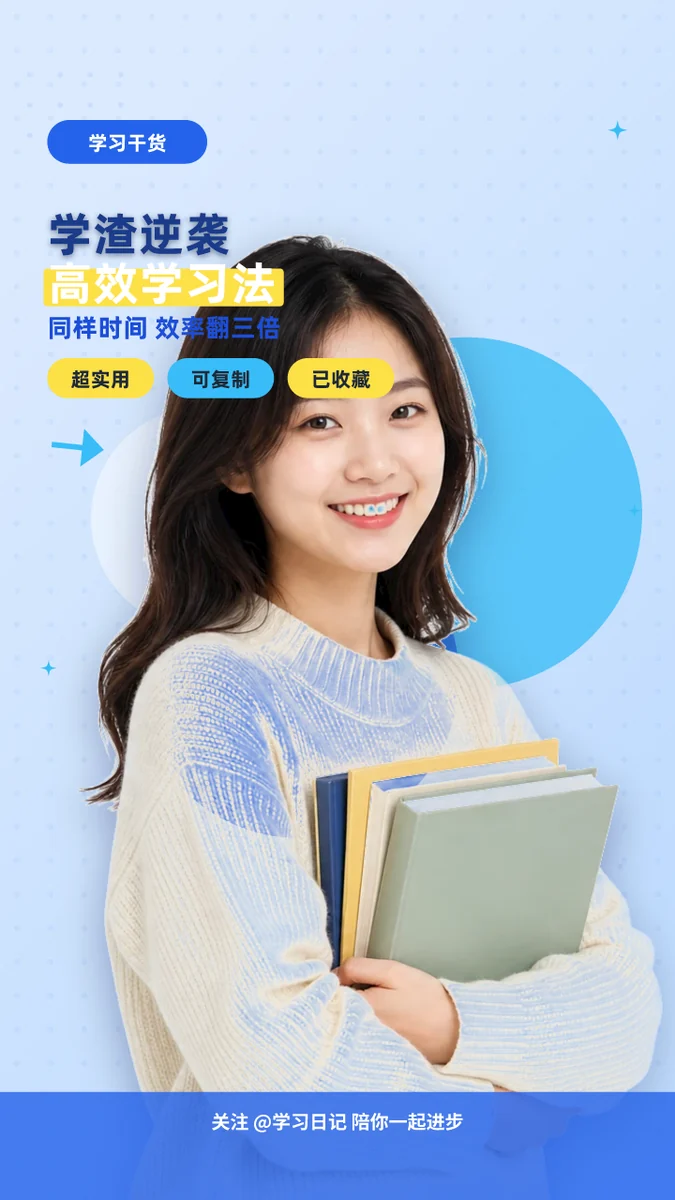 学渣逆袭高效学习法