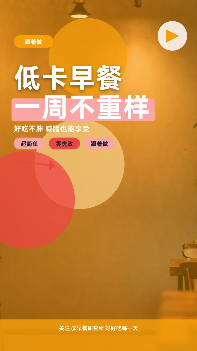 低卡早餐一周不重样