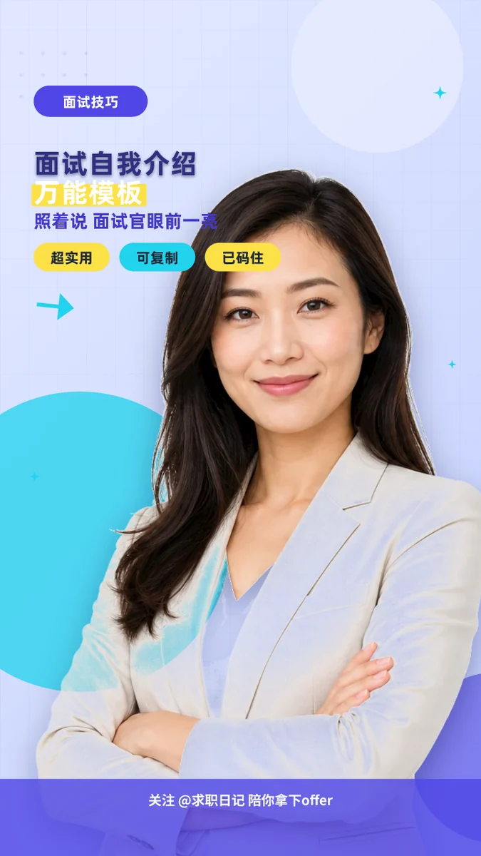 面试自我介绍万能模板