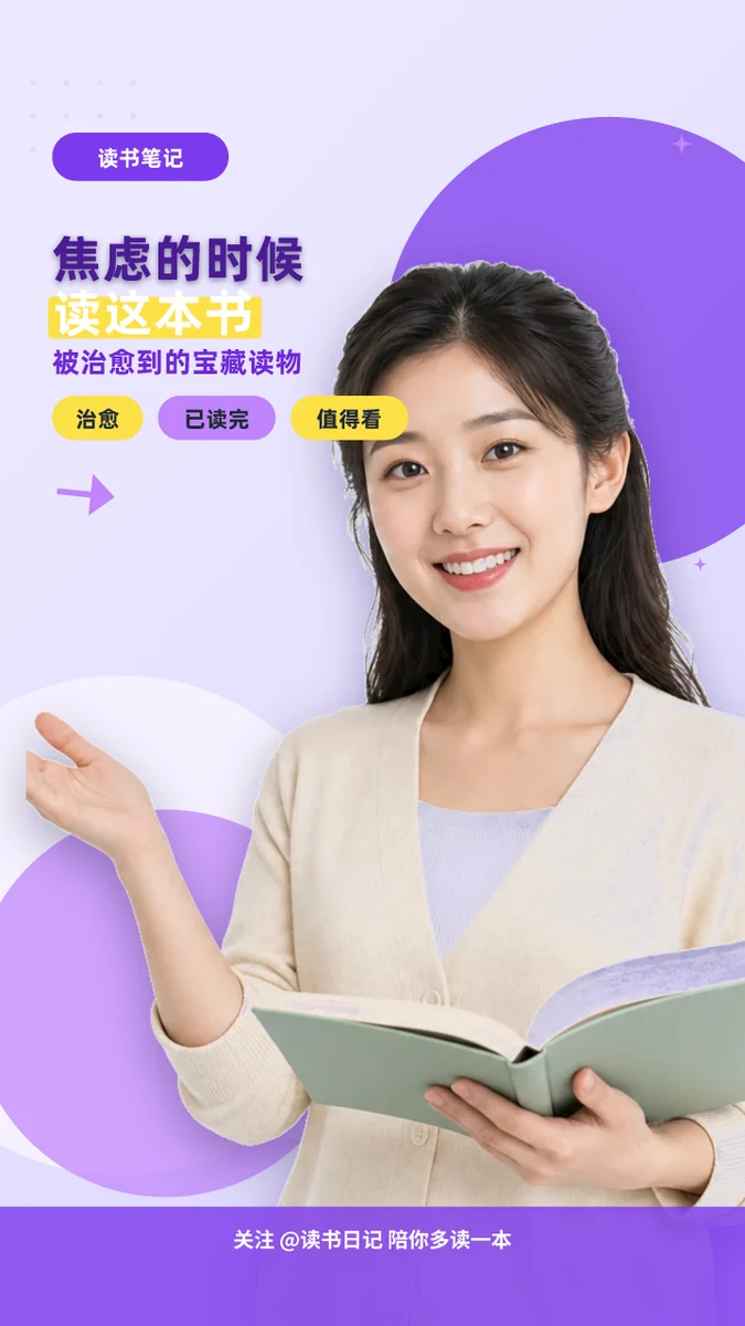 焦虑的时候读这本书