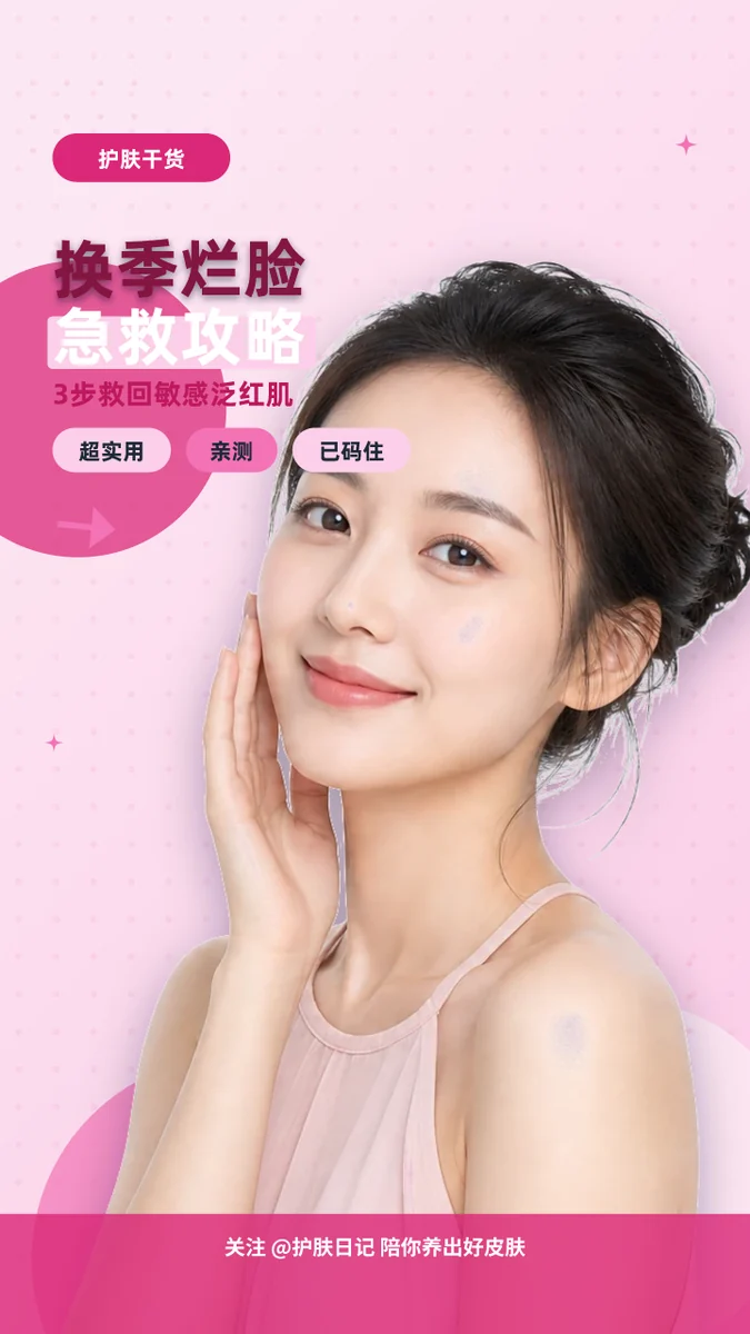 换季烂脸急救攻略