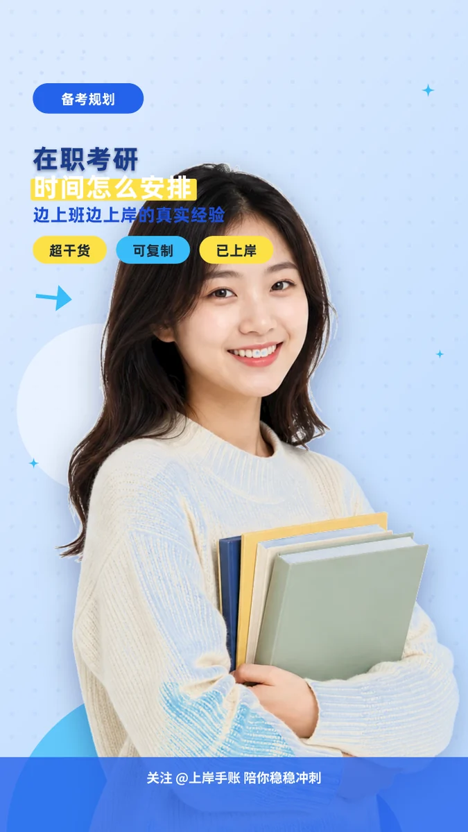 在职考研时间怎么安排