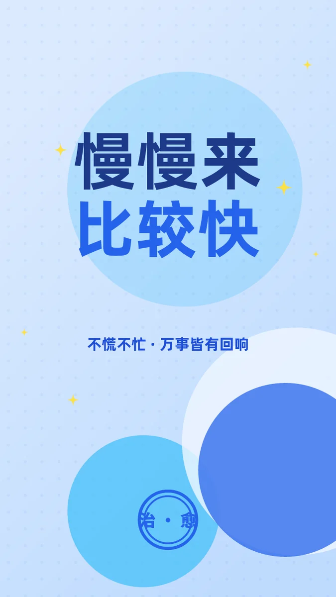 慢慢来比较快
