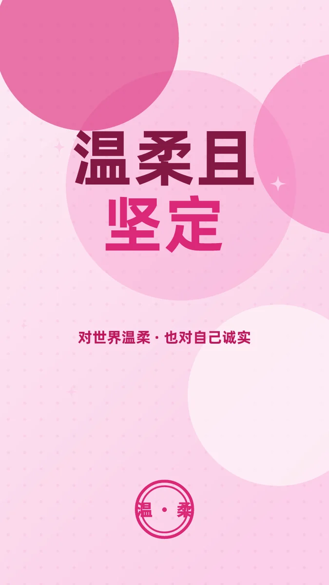 温柔且坚定