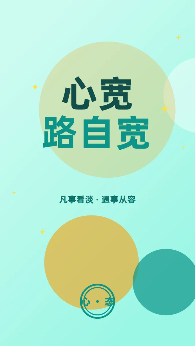 心宽路自宽
