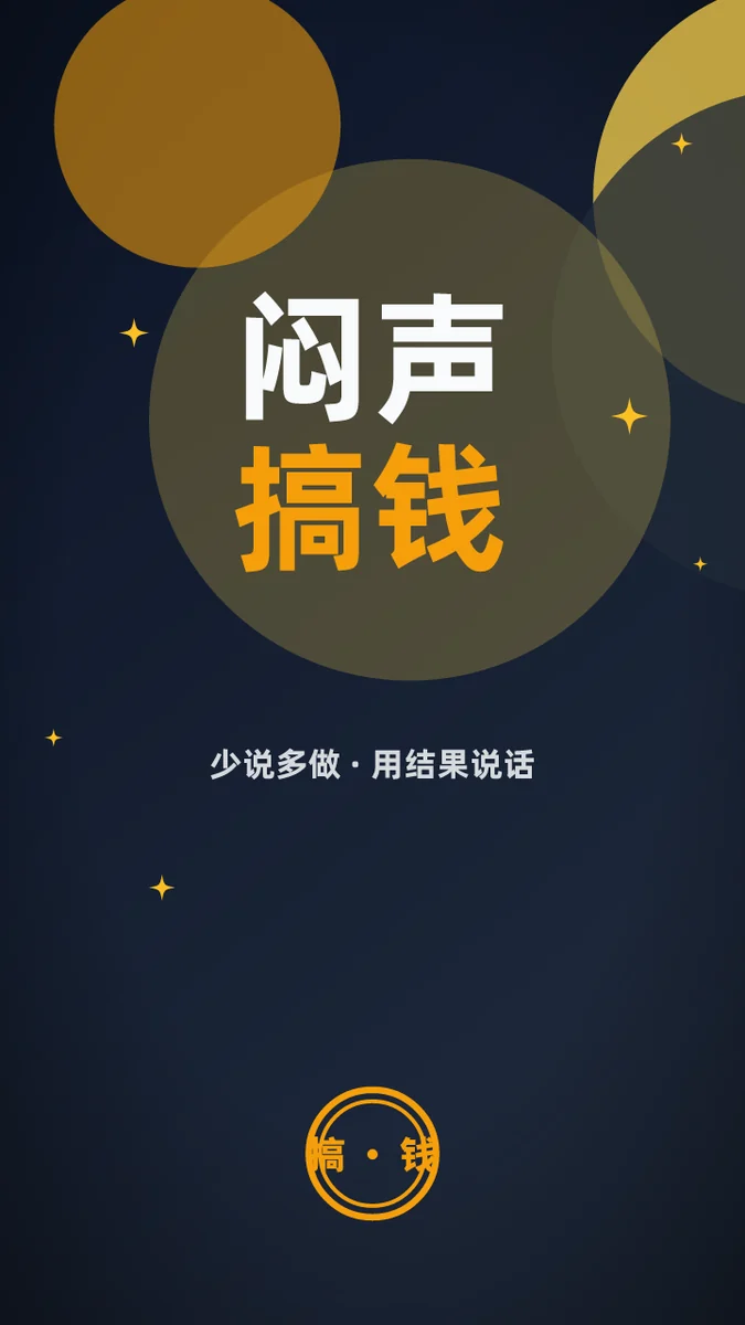 闷声搞钱
