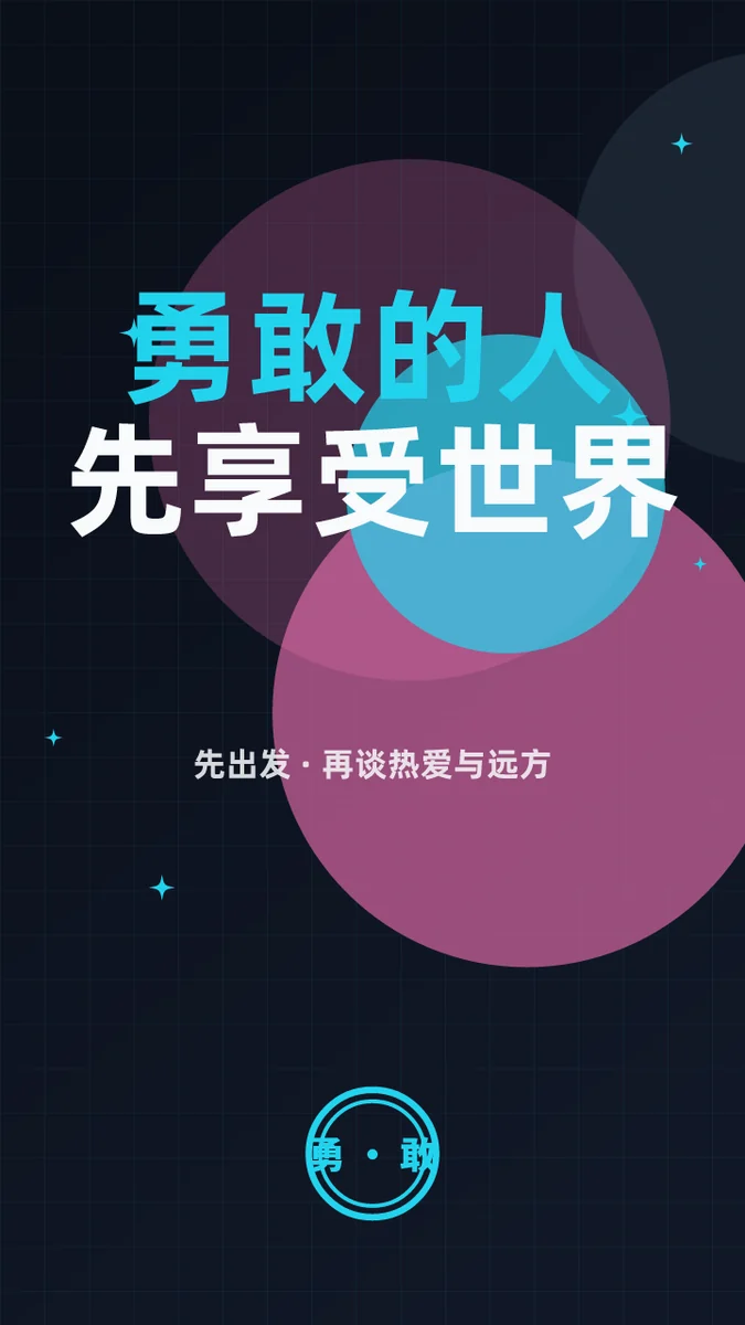 勇敢的人先享受世界