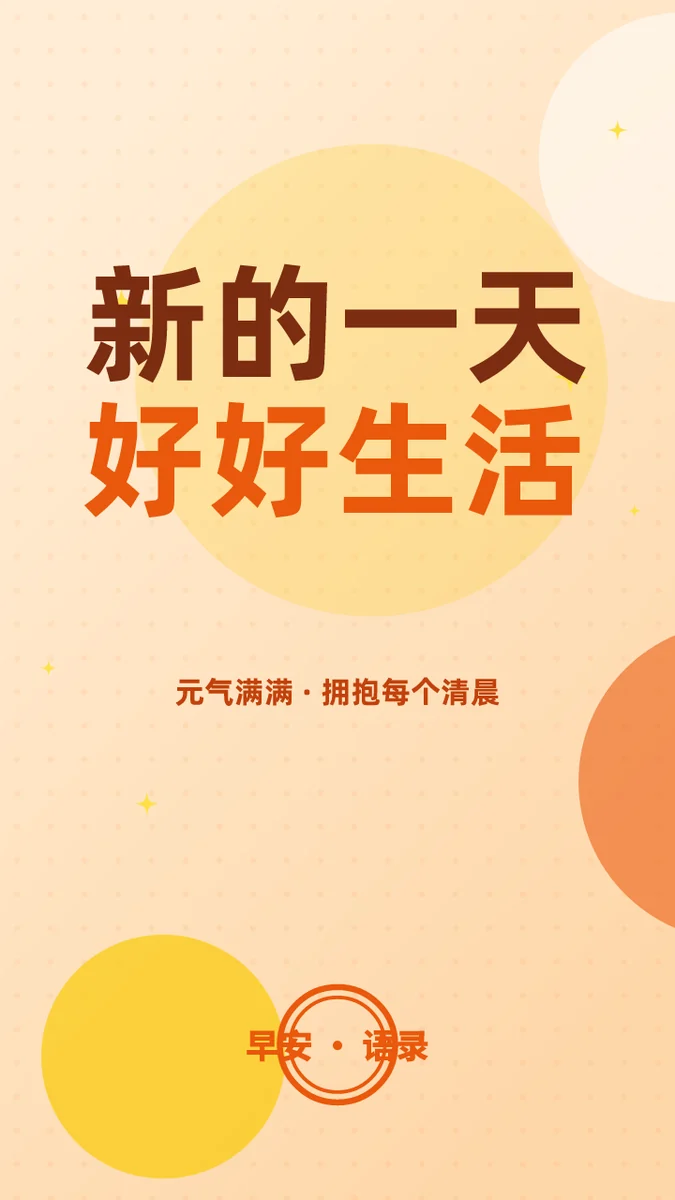 新的一天好好生活