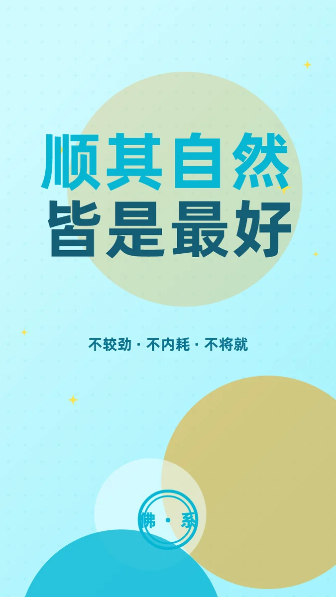 顺其自然皆是最好