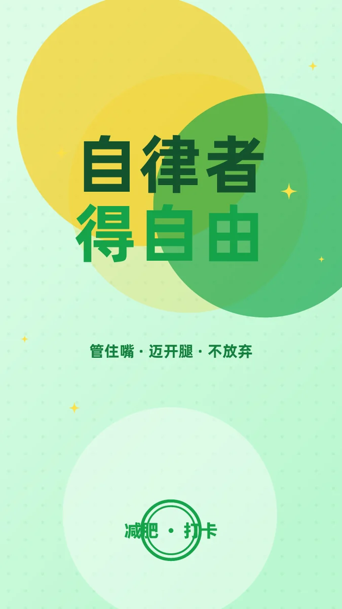 自律者得自由