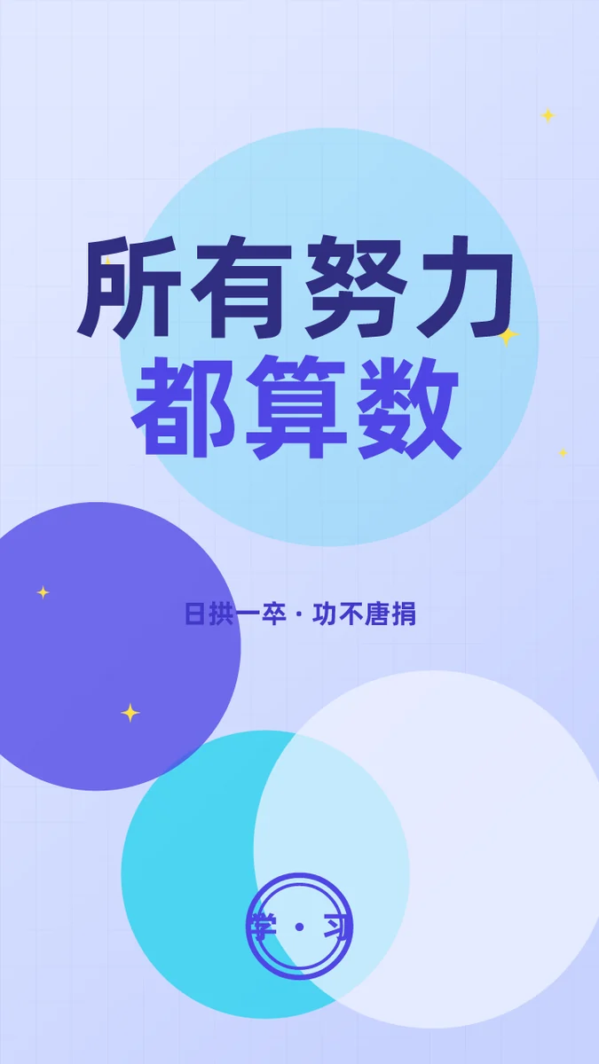 所有努力都算数